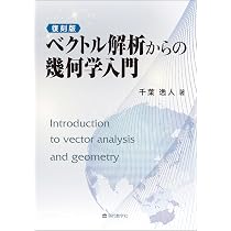 復刻版 ベクトル解析からの幾何学入門 | 千葉 逸人 |本 | 通販 | Amazon